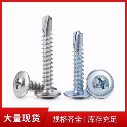 大扁头自攻自钻螺钉（钻尾钉）